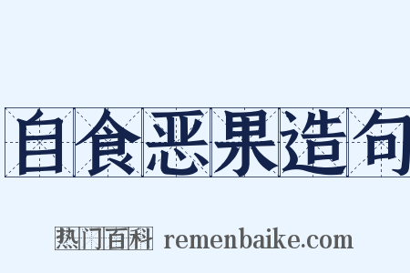 自食恶果造句是什么意思的图片